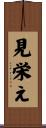 見栄え Scroll