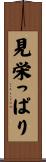 見栄っぱり Scroll