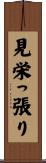 見栄っ張り Scroll