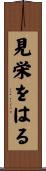 見栄をはる Scroll
