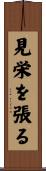 見栄を張る Scroll