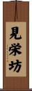 見栄坊 Scroll