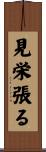 見栄張る Scroll