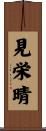 見栄晴 Scroll
