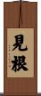 見根 Scroll