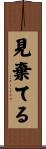 見棄てる Scroll