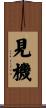 見機 Scroll