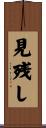 見残し Scroll