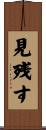 見残す Scroll