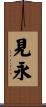 見永 Scroll