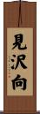 見沢向 Scroll