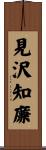 見沢知廉 Scroll