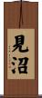見沼 Scroll