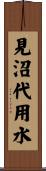 見沼代用水 Scroll