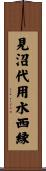 見沼代用水西縁 Scroll