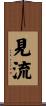 見流 Scroll
