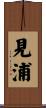 見浦 Scroll