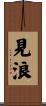 見浪 Scroll