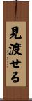 見渡せる Scroll