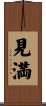 見満 Scroll