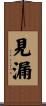 見漏 Scroll