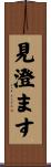 見澄ます Scroll