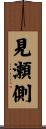 見瀬側 Scroll