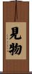 見物 Scroll