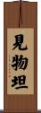見物坦 Scroll