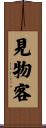 見物客 Scroll