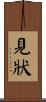 見狀 Scroll