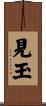 見玉 Scroll