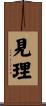 見理 Scroll