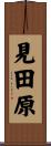 見田原 Scroll