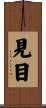見目 Scroll