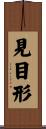 見目形 Scroll