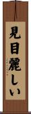 見目麗しい Scroll