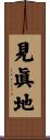 見眞地 Scroll