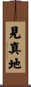 見真地 Scroll