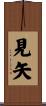 見矢 Scroll