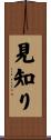 見知り Scroll