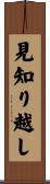 見知り越し Scroll
