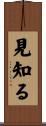 見知る Scroll