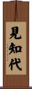 見知代 Scroll
