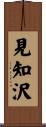 見知沢 Scroll