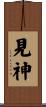 見神 Scroll