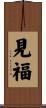 見福 Scroll