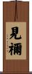 見禰 Scroll