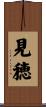 見穂 Scroll