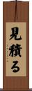 見積る Scroll